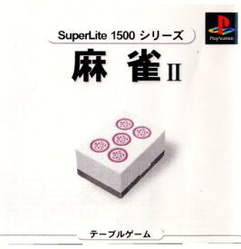 【中古】[PS]SuperLite1500シリーズ Vol.8 麻雀II(19990722)