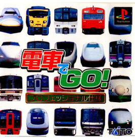 【中古】[PS]電車でGO!(ゴー!) プロフェッショナル仕様(19991209)