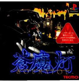 【中古】[PS]蒼魔灯(SOUMATOU)(19991209)