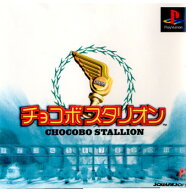 【中古】[PS] チョコボスタリオン スクウェア・エニックス (19991222)