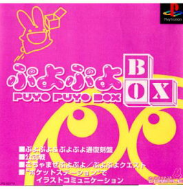 【中古】[PS]ぷよぷよBOX(ぷよぷよボックス)(20001221)