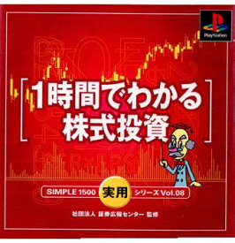 【中古】[PS]SIMPLE1500実用シリーズ Vol.08 1時間でわかる株式投資(20010726)