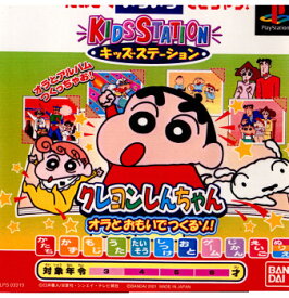 【中古】[PS]キッズステーション クレヨンしんちゃん オラとおもいでつくるゾ! 通常版(20011129)