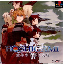 【中古】[PS]HOSHIGAMI(ほしがみ) 〜沈みゆく蒼き大地〜(20020207)