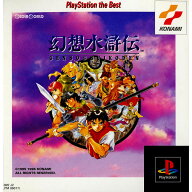 【中古】[PS] 幻想水滸伝(げんそうすいこでん) PlayStation the Best(SLPM-86017) コナミデジタルエンタ…