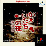 【中古】[PS] サウンドノベルエボリューション2 かまいたちの夜 特別編 PlayStation The Best(SLPS-91187…