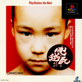 【中古】[PS]俺の屍を越えてゆけ PlayStation the Best(SCPS-91198)(20000706)