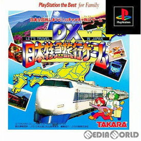 【中古】[PS]DX日本特急旅行ゲーム PlayStation the Best for Family(SLPS-91054)(19980319)