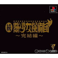 【中古】[PS] 続・御神楽少女探偵団 〜完結編〜 再販版(SLPS-02927) ヴィアール・ワン (20000921)