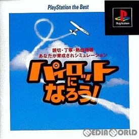 【中古】[PS]パイロットになろう! PlayStation the Best(SLPS-91165)(19991111)