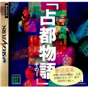 【中古】【表紙説明書なし】[SS] 占都物語 その1 CSK総合研究所 (19951027)