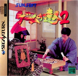 【中古】[SS]ゲームの達人2(19960415)