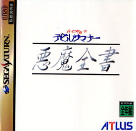 【中古】【表紙説明書なし】[SS]真・女神転生 デビルサマナー 悪魔全書(19960426)