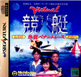 【中古】[SS]Virtual競艇(バーチャル競艇) 熱競ペナントレース(19961220)