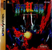 楽天市場】蒼穹紅蓮隊 ps 中古の通販