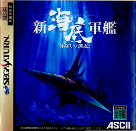 【中古】[SS]新海底軍艦 鋼鉄の孤独(19970404)