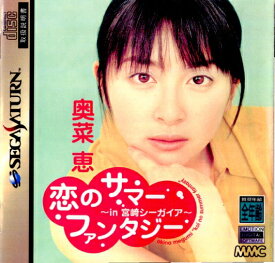 【中古】[SS]恋のサマーファンタジー 〜in 宮崎シーガイア〜 奥名恵(19970822)