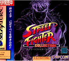 【中古】[SS]STREET FIGHTER COLLECTION(ストリートファイターコレクション)(19970918)