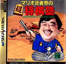 【中古】[SS]マリオ武者野の超将棋塾(MARIO MUSHANO's HYPER SHOGI SCHOOL)(19980115)