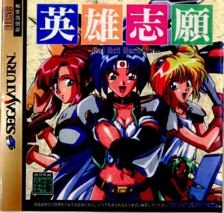 楽天市場】【中古】[SS]英雄志願 Gal Act Heroism(ギャルアクト 