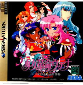 【中古】[SS] 少女革命ウテナ いつか革命される物語 セガ (19980528)