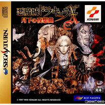 楽天市場】セガサターン 月下の夜想曲 悪魔城ドラキュラxの通販