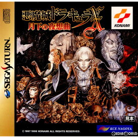 【中古】[SS] 悪魔城ドラキュラX 月下の夜想曲 コナミ (19980625)