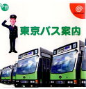 【中古】[DC] 東京バス案内(ガイド) ファーティファイブ (19991223)