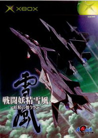 【中古】[Xbox]戦闘妖精雪風 〜妖精の舞う空〜(20030807)