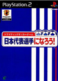 【中古】[PS2]ドラマティックサッカーゲーム 日本代表選手になろう!(20020523)
