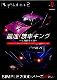 【中古】[PS2]SIMPLE2000シリーズ アルティメット Vol.3 最速!族車キング〜仏恥義理伝説〜(20020926)