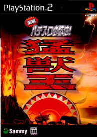 【中古】[PS2]実戦パチスロ必勝法! 猛獣王S 初回限定版(20021219)