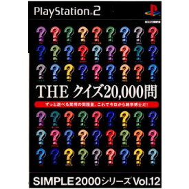 【中古】[PS2]SIMPLE2000シリーズ Vol.12 THE クイズ20000問(20021107)