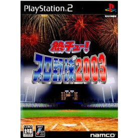 【中古】[PS2]熱チュー!プロ野球2003(20030403)