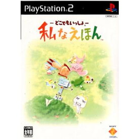 【中古】[PS2]—どこでもいっしょ— 私なえほん(20030424)