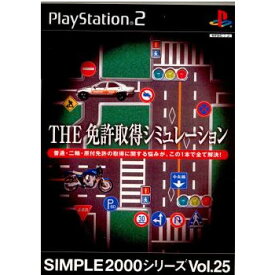 【中古】[PS2]SIMPLE2000シリーズ Vol.25 THE 免許取得シミュレーション(20030403)