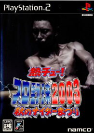 【中古】[PS2]熱チュー!プロ野球2003 秋のナイター祭り(20031023)
