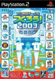 【中古】[PS2]プロ野球チームをつくろう!2003(20031120)