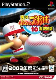 【中古】[PS2] 実況パワフルプロ野球10 超決定版 2003メモリアル コナミデジタルエンタテインメント (20031218)
