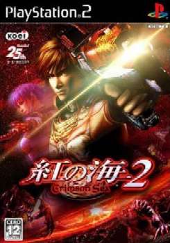 [PS2]紅の海2 〜Crimson Sea〜(クリムゾンシー)(20040415)