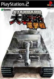 【中古】[PS2]スタンダード大戦略 電撃戦(20041111)