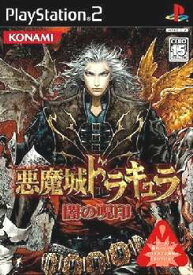 【中古】[PS2]悪魔城ドラキュラ 闇の呪印(Castlevania： Curse of Darkness)(20051124)