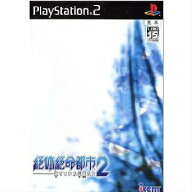 【中古】[PS2] 絶体絶命都市2 -凍てついた記憶たち- アイレム (20060330)