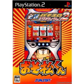 【中古】[PS2]必殺パチスロエヴァリューション2 おそ松くん(20060302)