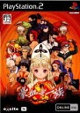 【中古】[PS2] 新・豪血寺一族 煩悩解放 エキサイト (20060525)