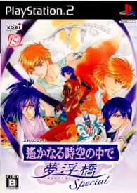 【中古】[PS2]遙かなる時空の中で 夢浮橋 Special(はるかなるときのなかで ゆめのうきはし すぺしゃる) トレジャーBOX(限定版)(20090129)