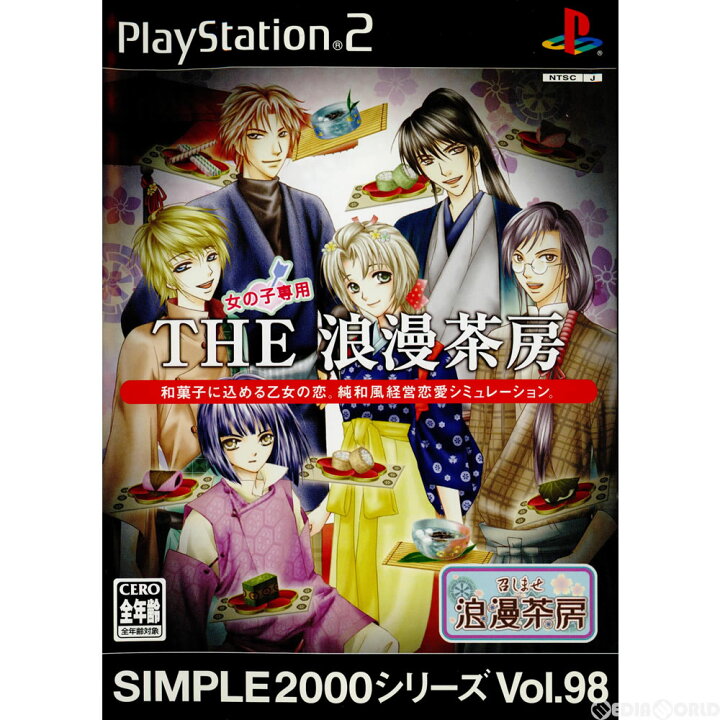楽天市場 中古 Ps2 Simple 00シリーズ Vol 98 The 浪漫茶房 Slps メディアワールド 販売 買取shop 楽天市場 中古 Ps2 Simple 00シリーズ Vol 98 The 浪漫茶房 Slps メディアワールド 販売 買取shop