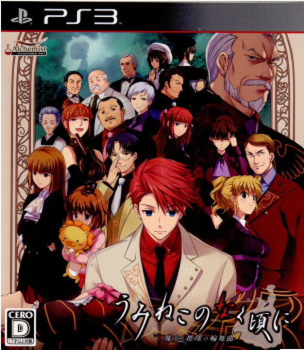 楽天市場 中古 Ps3 うみねこのなく頃に 魔女と推理の輪舞曲 メディアワールド 販売 買取shop