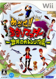 【中古】[Wii]めざせ!!釣りマスター世界にチャレンジ!編(20080724)