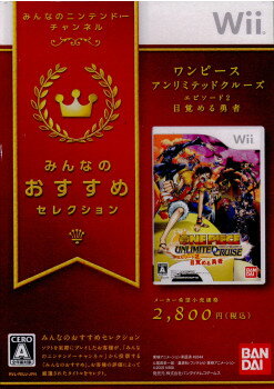 楽天市場 中古 表紙説明書なし Wii みんなのおすすめセレクション ワンピース アンリミテッドクルーズ エピソード2 目覚める勇者 Rvl P Riuj メディアワールド 販売 買取shop